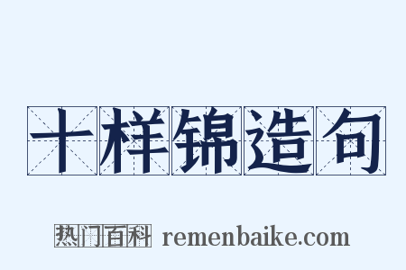 十样锦造句是什么意思的图片